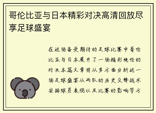 哥伦比亚与日本精彩对决高清回放尽享足球盛宴