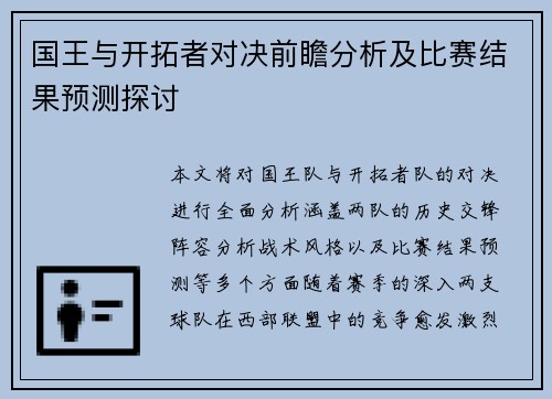 国王与开拓者对决前瞻分析及比赛结果预测探讨