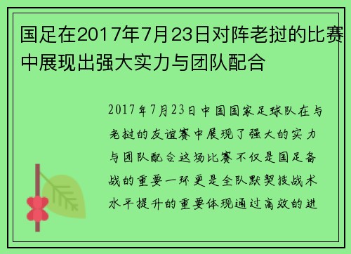 国足在2017年7月23日对阵老挝的比赛中展现出强大实力与团队配合