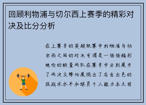 回顾利物浦与切尔西上赛季的精彩对决及比分分析