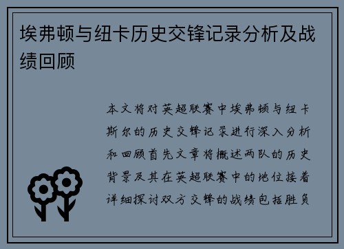埃弗顿与纽卡历史交锋记录分析及战绩回顾