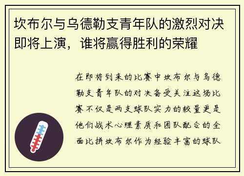 坎布尔与乌德勒支青年队的激烈对决即将上演，谁将赢得胜利的荣耀