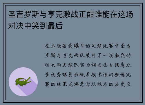 圣吉罗斯与亨克激战正酣谁能在这场对决中笑到最后