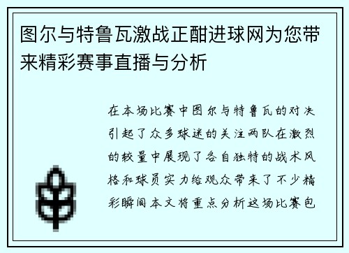 图尔与特鲁瓦激战正酣进球网为您带来精彩赛事直播与分析