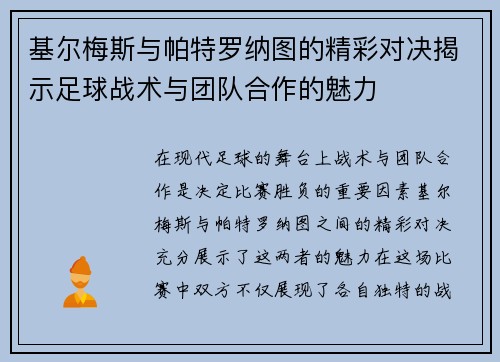 基尔梅斯与帕特罗纳图的精彩对决揭示足球战术与团队合作的魅力