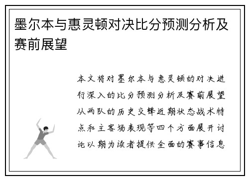 墨尔本与惠灵顿对决比分预测分析及赛前展望