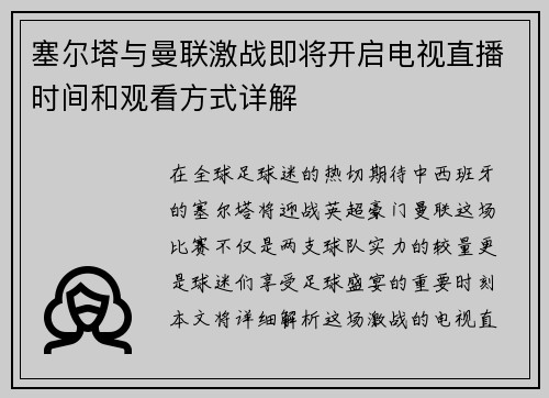 塞尔塔与曼联激战即将开启电视直播时间和观看方式详解