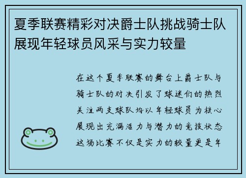 夏季联赛精彩对决爵士队挑战骑士队展现年轻球员风采与实力较量