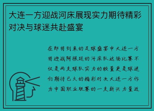 大连一方迎战河床展现实力期待精彩对决与球迷共赴盛宴