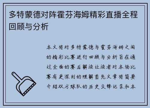 多特蒙德对阵霍芬海姆精彩直播全程回顾与分析