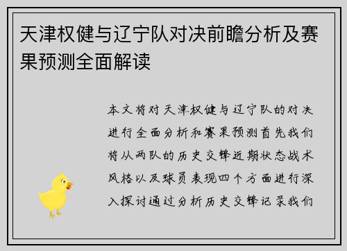 天津权健与辽宁队对决前瞻分析及赛果预测全面解读