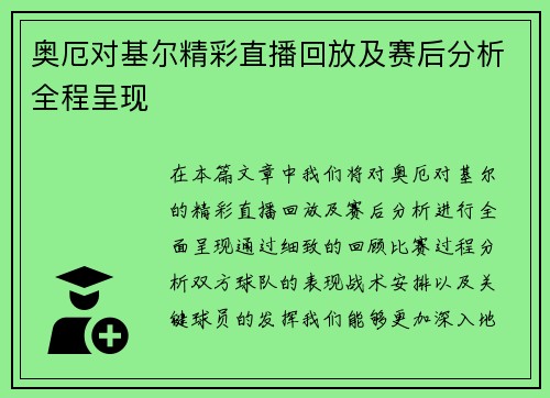 奥厄对基尔精彩直播回放及赛后分析全程呈现
