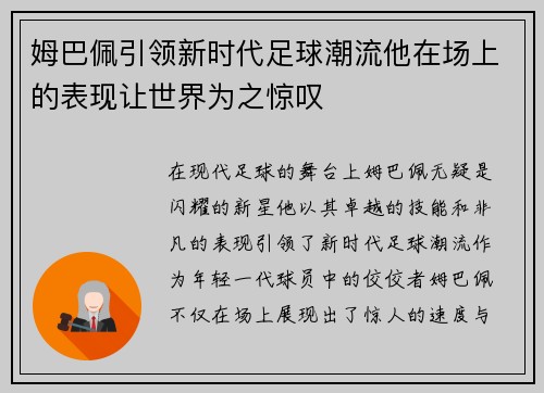 姆巴佩引领新时代足球潮流他在场上的表现让世界为之惊叹