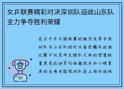 女乒联赛精彩对决深圳队迎战山东队全力争夺胜利荣耀