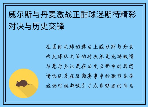 威尔斯与丹麦激战正酣球迷期待精彩对决与历史交锋