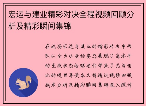 宏运与建业精彩对决全程视频回顾分析及精彩瞬间集锦