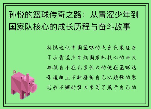 孙悦的篮球传奇之路：从青涩少年到国家队核心的成长历程与奋斗故事