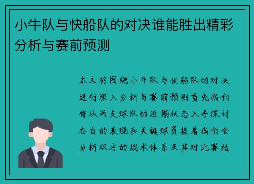 小牛队与快船队的对决谁能胜出精彩分析与赛前预测