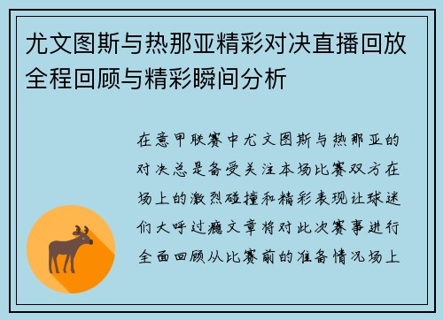 尤文图斯与热那亚精彩对决直播回放全程回顾与精彩瞬间分析