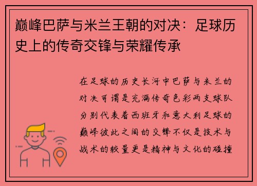 巅峰巴萨与米兰王朝的对决：足球历史上的传奇交锋与荣耀传承