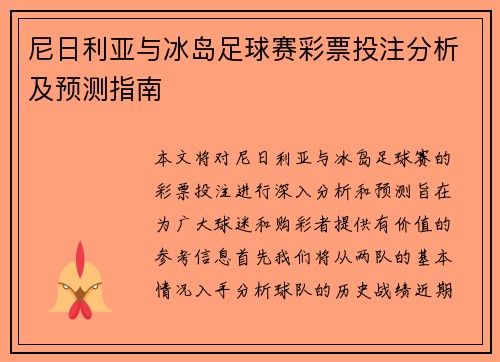 尼日利亚与冰岛足球赛彩票投注分析及预测指南