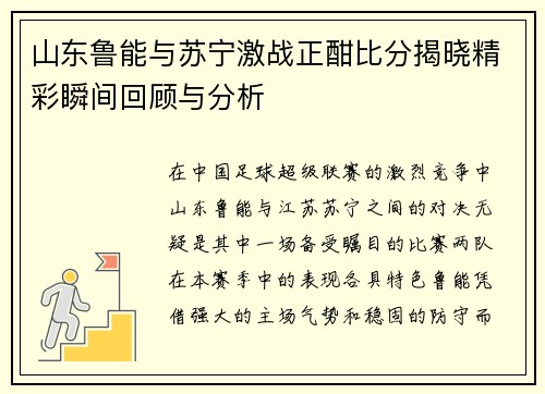 山东鲁能与苏宁激战正酣比分揭晓精彩瞬间回顾与分析