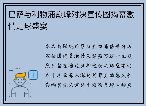 巴萨与利物浦巅峰对决宣传图揭幕激情足球盛宴