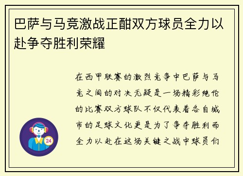 巴萨与马竞激战正酣双方球员全力以赴争夺胜利荣耀