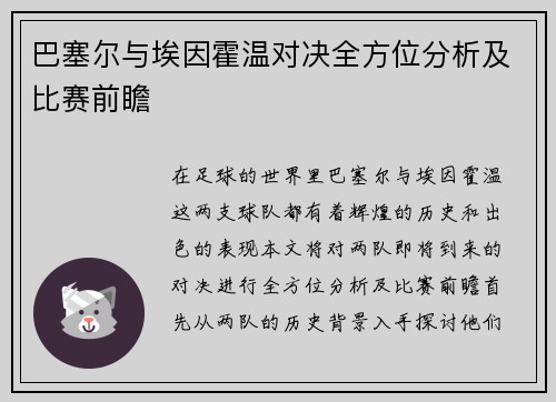 巴塞尔与埃因霍温对决全方位分析及比赛前瞻