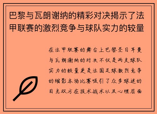 巴黎与瓦朗谢纳的精彩对决揭示了法甲联赛的激烈竞争与球队实力的较量