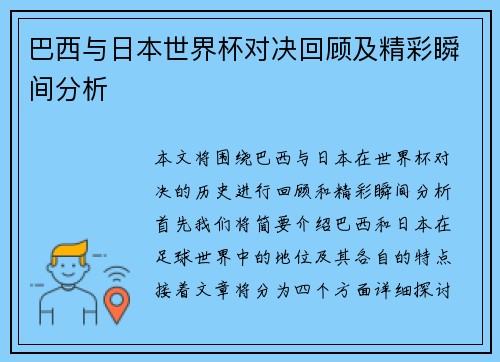 巴西与日本世界杯对决回顾及精彩瞬间分析