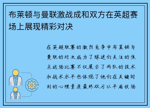 布莱顿与曼联激战成和双方在英超赛场上展现精彩对决