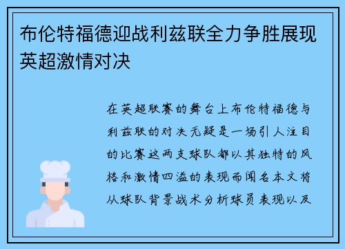布伦特福德迎战利兹联全力争胜展现英超激情对决