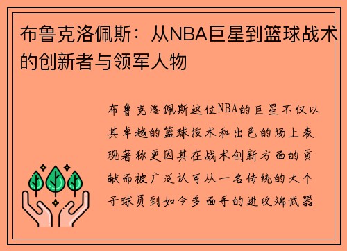布鲁克洛佩斯：从NBA巨星到篮球战术的创新者与领军人物