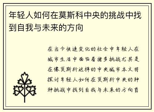 年轻人如何在莫斯科中央的挑战中找到自我与未来的方向