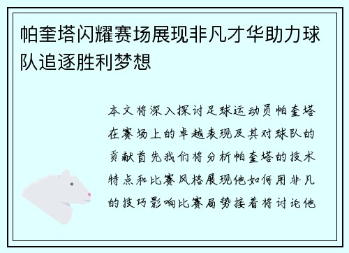 帕奎塔闪耀赛场展现非凡才华助力球队追逐胜利梦想