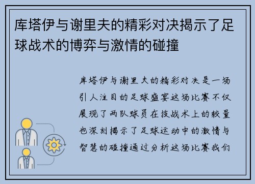 库塔伊与谢里夫的精彩对决揭示了足球战术的博弈与激情的碰撞