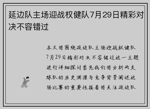 延边队主场迎战权健队7月29日精彩对决不容错过