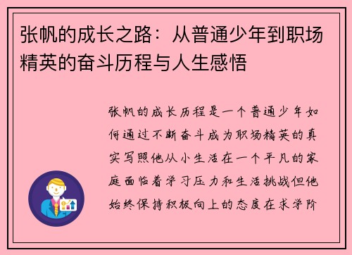 张帆的成长之路：从普通少年到职场精英的奋斗历程与人生感悟