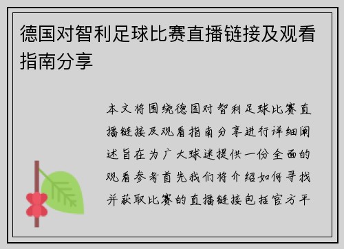 德国对智利足球比赛直播链接及观看指南分享