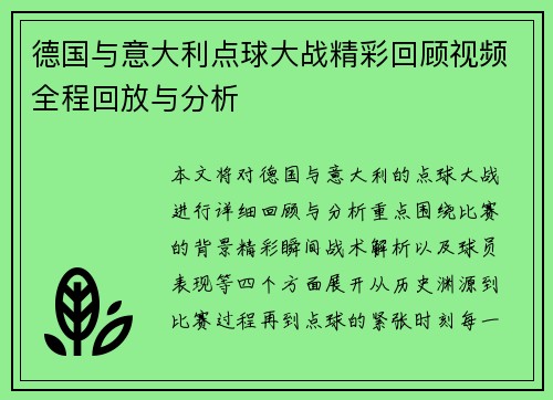 德国与意大利点球大战精彩回顾视频全程回放与分析