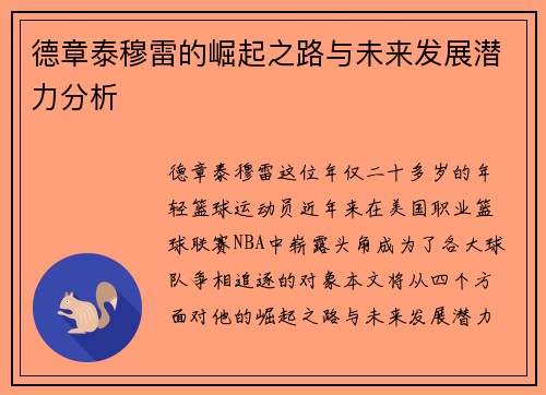 德章泰穆雷的崛起之路与未来发展潜力分析