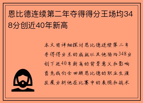 恩比德连续第二年夺得得分王场均348分创近40年新高