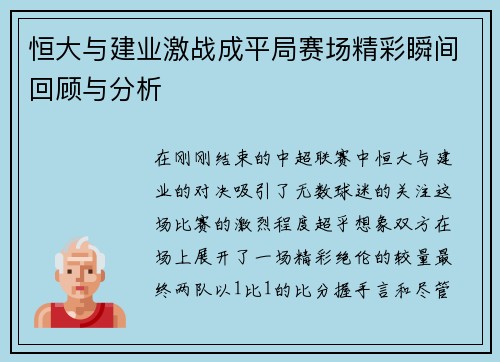 恒大与建业激战成平局赛场精彩瞬间回顾与分析