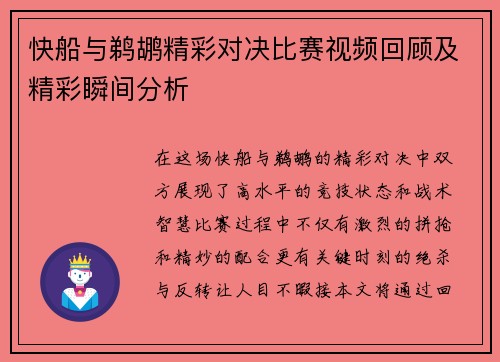 快船与鹈鹕精彩对决比赛视频回顾及精彩瞬间分析