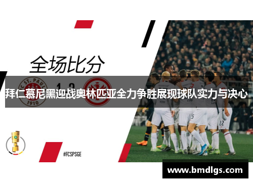 拜仁慕尼黑迎战奥林匹亚全力争胜展现球队实力与决心