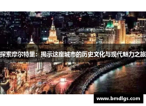 探索摩尔特里：揭示这座城市的历史文化与现代魅力之旅