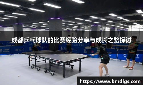 成都乒乓球队的比赛经验分享与成长之路探讨