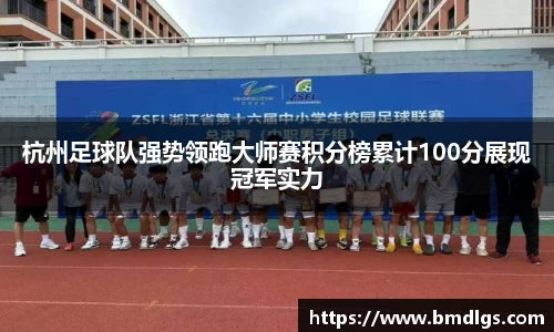 杭州足球队强势领跑大师赛积分榜累计100分展现冠军实力