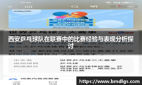 西安乒乓球队在联赛中的比赛经验与表现分析探讨